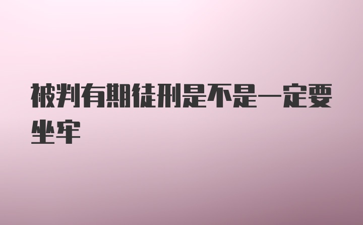 被判有期徒刑是不是一定要坐牢