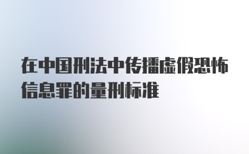 在中国刑法中传播虚假恐怖信息罪的量刑标准