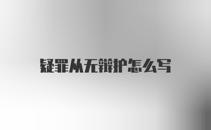 疑罪从无辩护怎么写