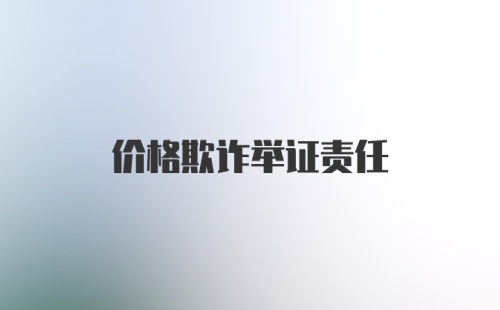 价格欺诈举证责任