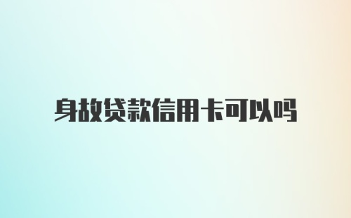 身故贷款信用卡可以吗