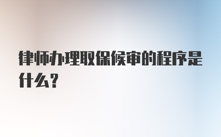 律师办理取保候审的程序是什么？