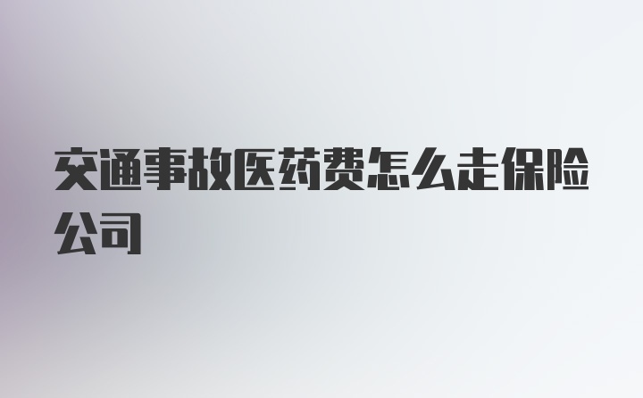 交通事故医药费怎么走保险公司