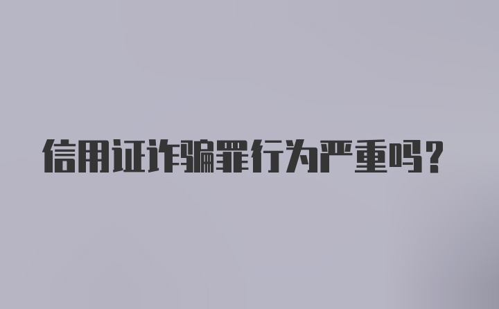 信用证诈骗罪行为严重吗？