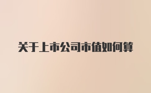 关于上市公司市值如何算