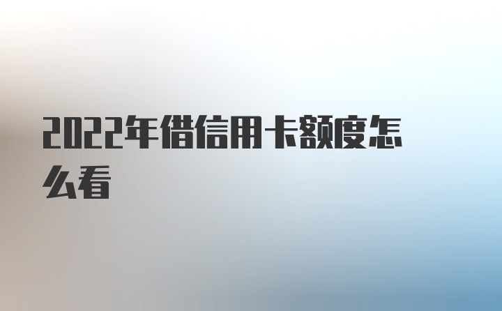 2022年借信用卡额度怎么看