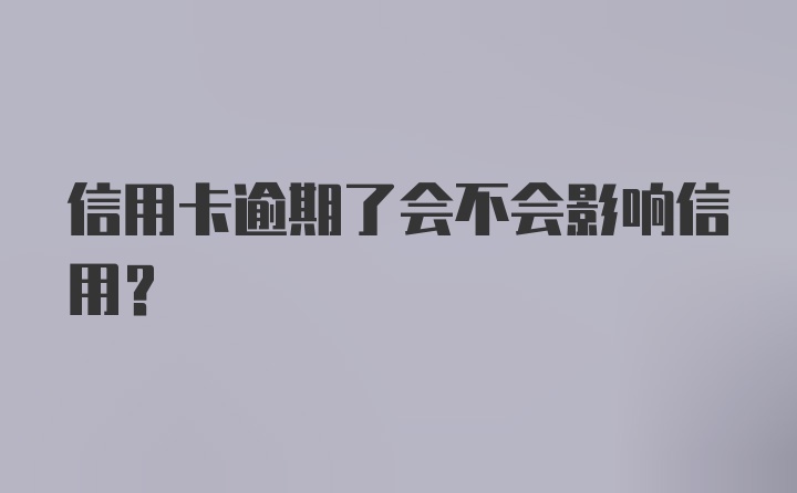 信用卡逾期了会不会影响信用?