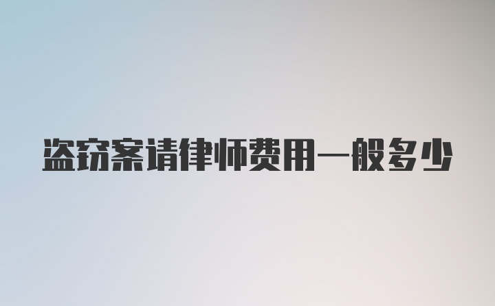 盗窃案请律师费用一般多少