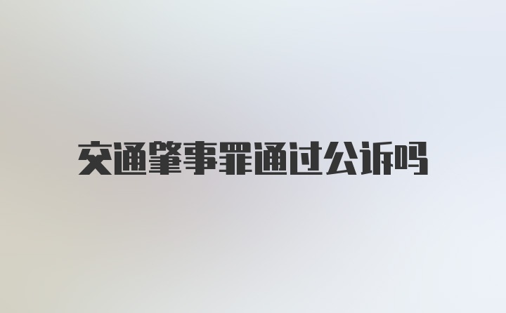 交通肇事罪通过公诉吗