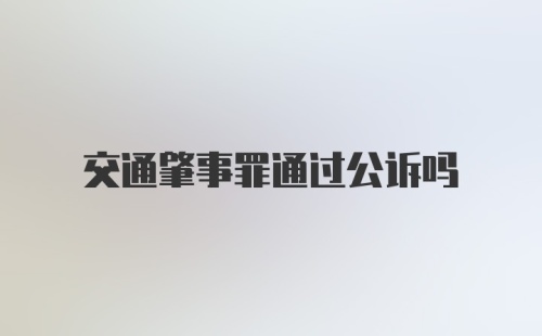 交通肇事罪通过公诉吗