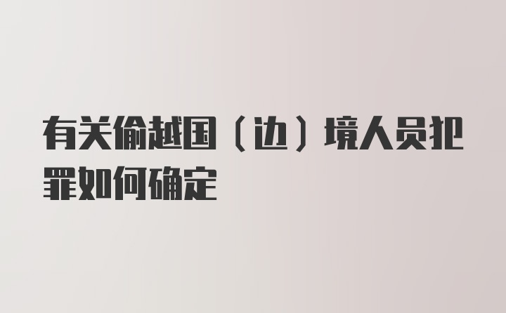 有关偷越国（边）境人员犯罪如何确定