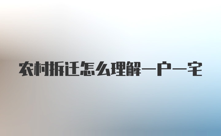 农村拆迁怎么理解一户一宅