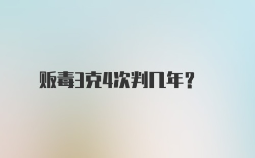 贩毒3克4次判几年？