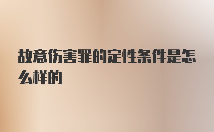 故意伤害罪的定性条件是怎么样的