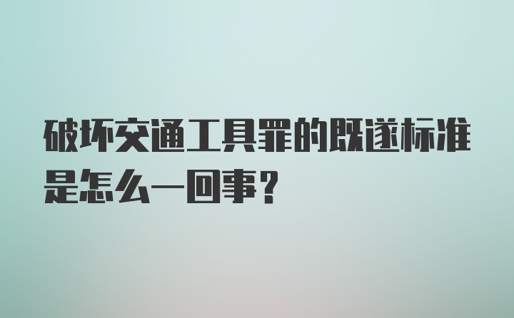 破坏交通工具罪的既遂标准是怎么一回事？