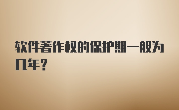 软件著作权的保护期一般为几年？