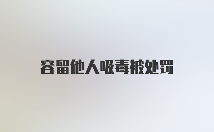 容留他人吸毒被处罚