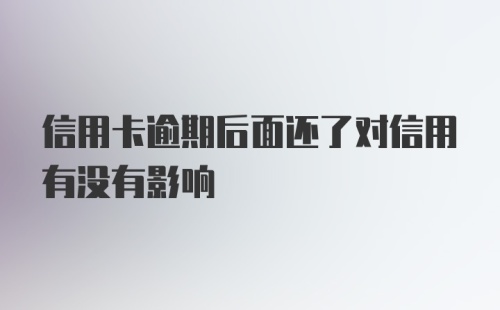 信用卡逾期后面还了对信用有没有影响