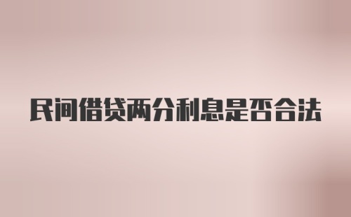 民间借贷两分利息是否合法