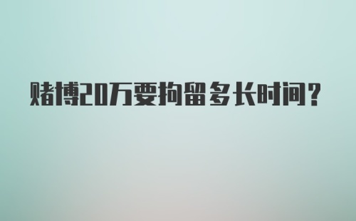 赌博20万要拘留多长时间？