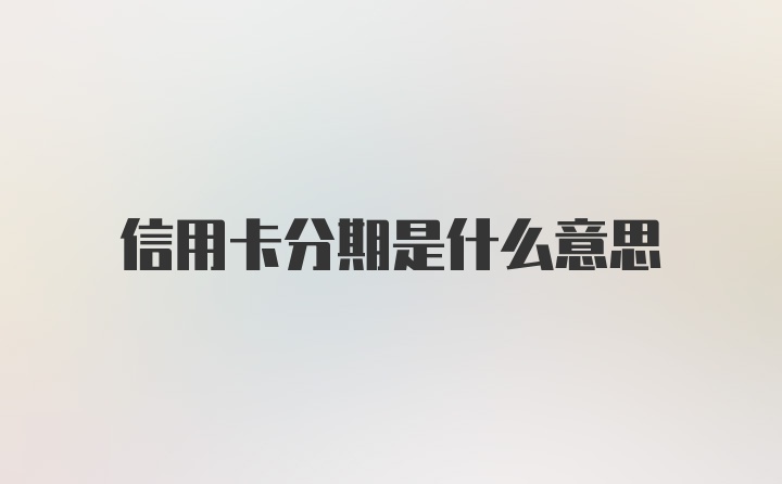 信用卡分期是什么意思