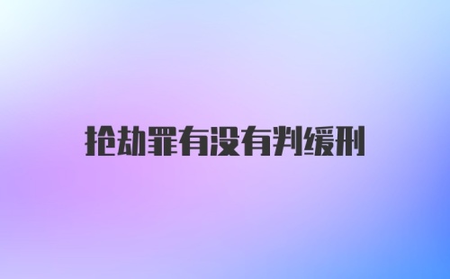 抢劫罪有没有判缓刑