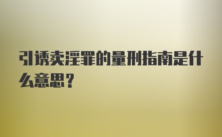 引诱卖淫罪的量刑指南是什么意思？