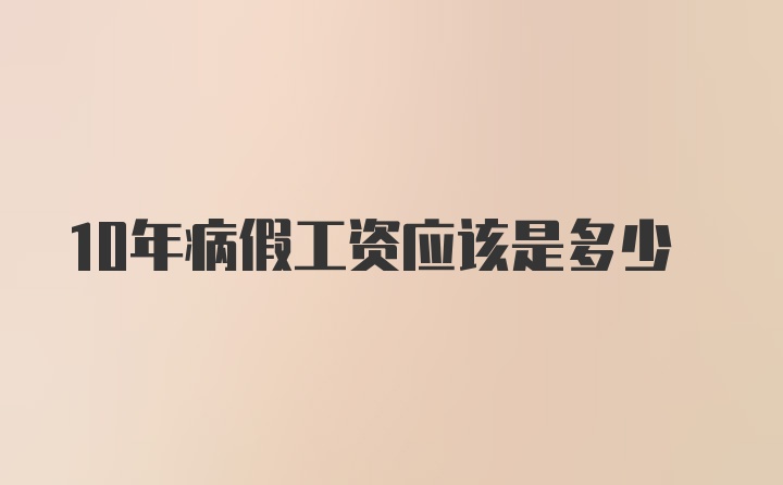 10年病假工资应该是多少