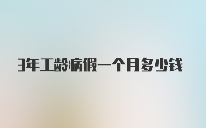 3年工龄病假一个月多少钱