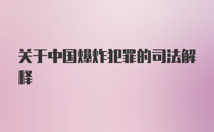 关于中国爆炸犯罪的司法解释