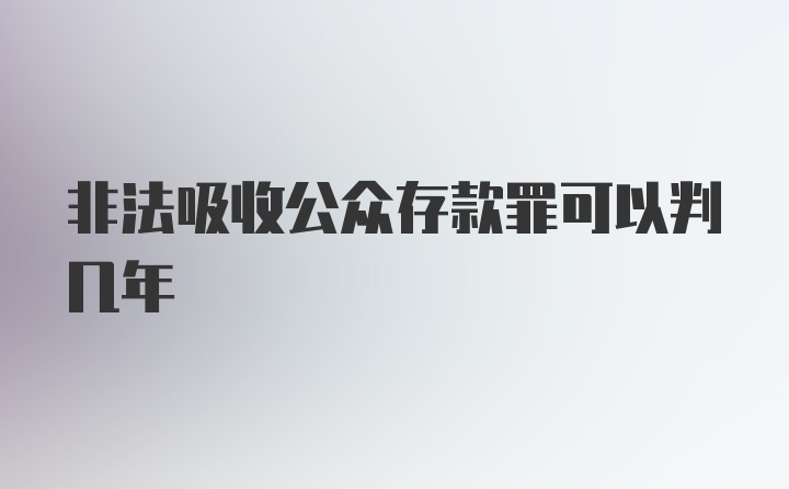 非法吸收公众存款罪可以判几年