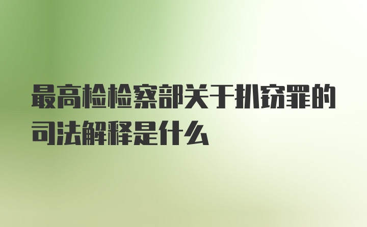 最高检检察部关于扒窃罪的司法解释是什么