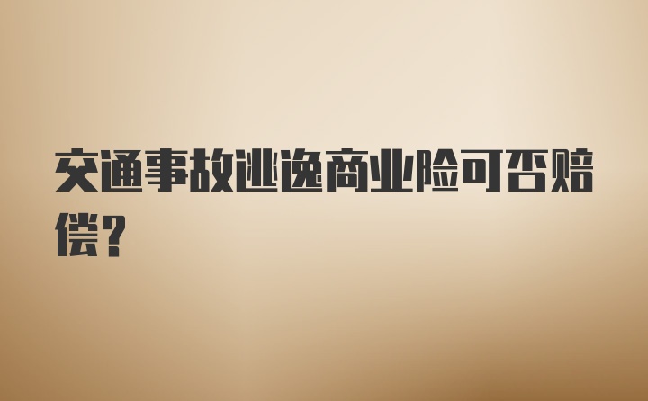 交通事故逃逸商业险可否赔偿？