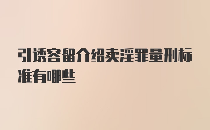 引诱容留介绍卖淫罪量刑标准有哪些