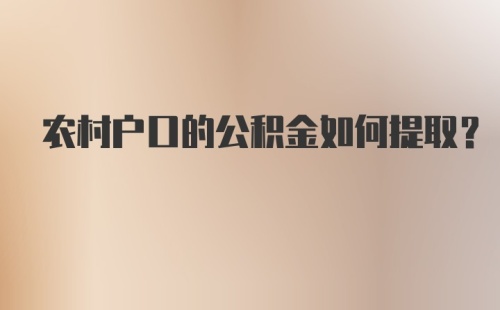 农村户口的公积金如何提取？