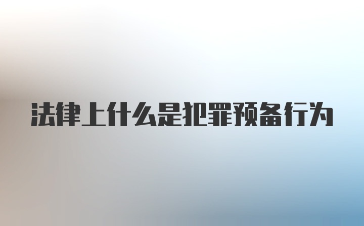 法律上什么是犯罪预备行为