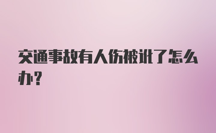 交通事故有人伤被讹了怎么办？