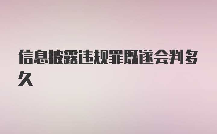 信息披露违规罪既遂会判多久