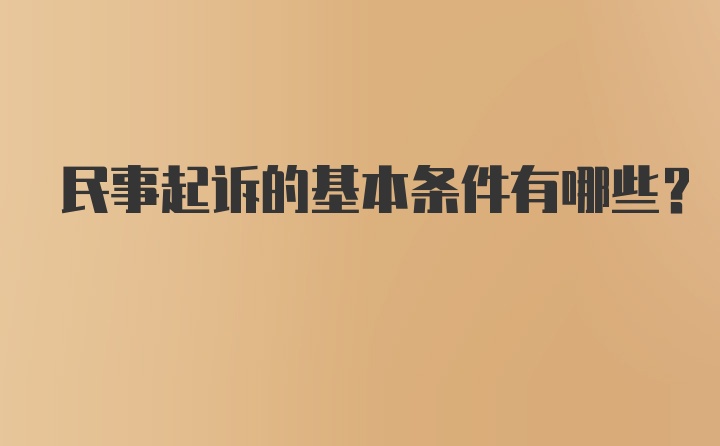 民事起诉的基本条件有哪些？