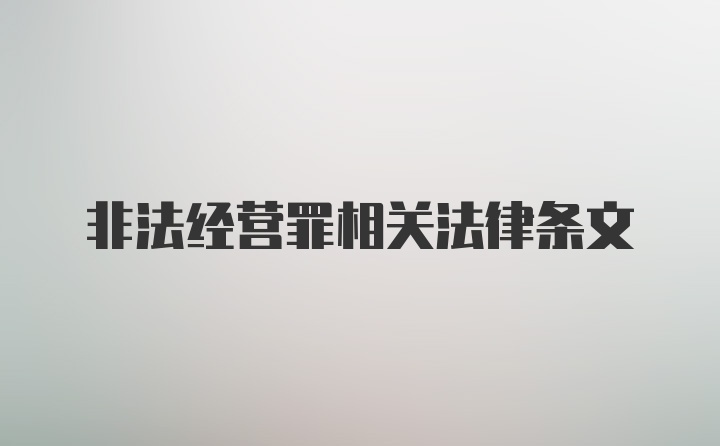 非法经营罪相关法律条文