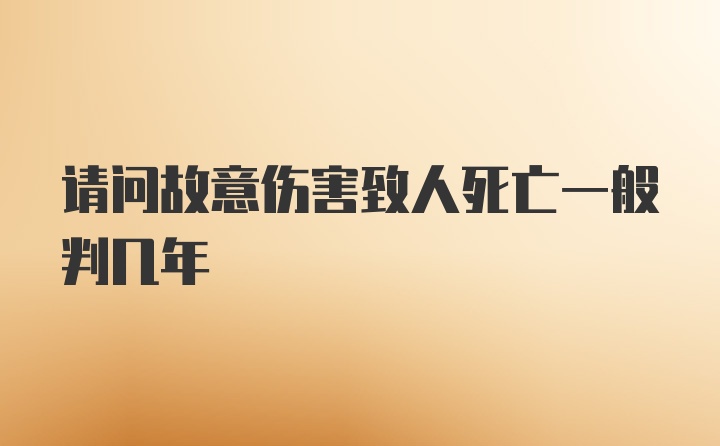 请问故意伤害致人死亡一般判几年