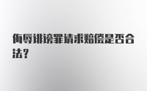 侮辱诽谤罪请求赔偿是否合法?