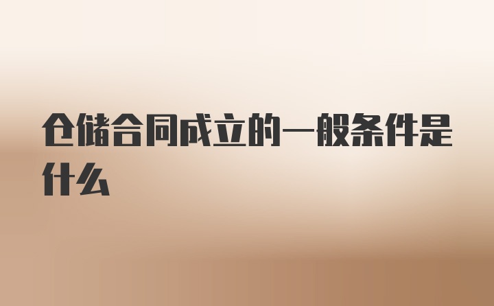 仓储合同成立的一般条件是什么