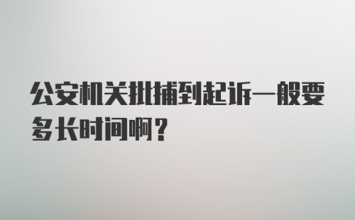 公安机关批捕到起诉一般要多长时间啊?