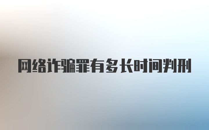 网络诈骗罪有多长时间判刑