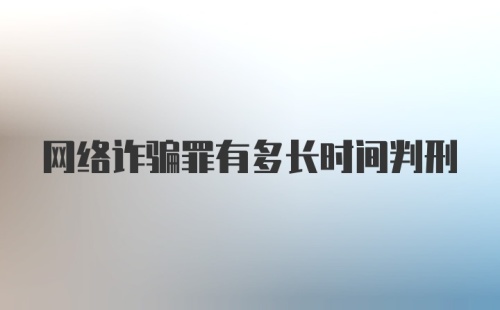 网络诈骗罪有多长时间判刑