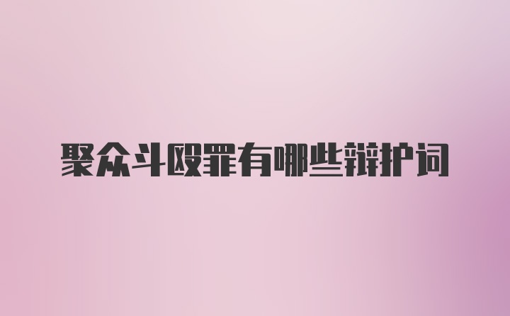 聚众斗殴罪有哪些辩护词