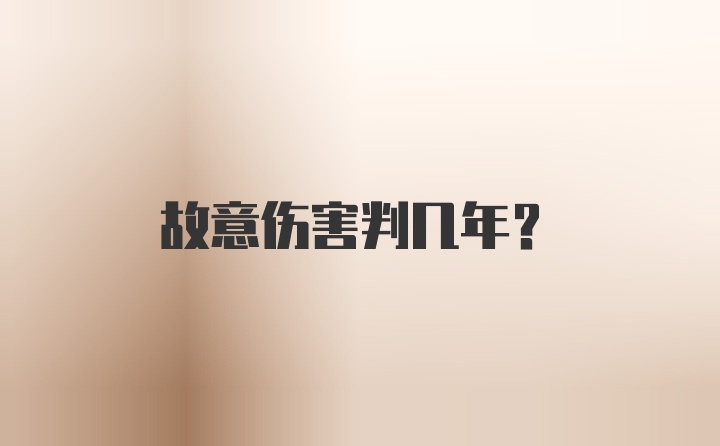 故意伤害判几年？