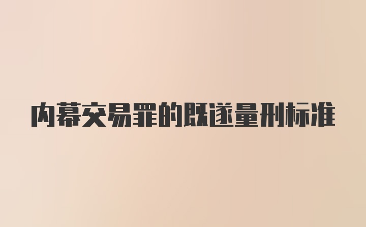 内幕交易罪的既遂量刑标准