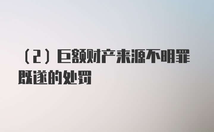 （2）巨额财产来源不明罪既遂的处罚